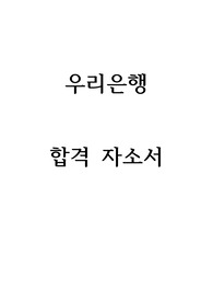우리은행 합격 자소서 및 면접예상질문