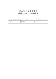 포스텍 반도체대학원 자기소개서 연구계획서