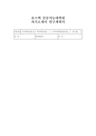 포스텍 인공지능대학원 자기소개서 연구계획서
