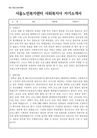 서울노인복지센터 사회복지사 합격 자기소개서