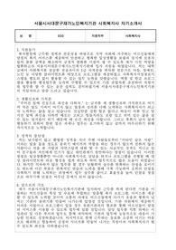 서울시서대문구재가노인복지기관 사회복지사 합격 자기소개서