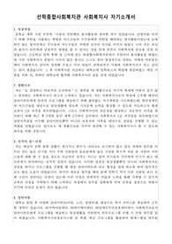 선학종합사회복지관 사회복지사 합격 자기소개서