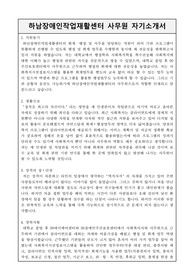 하남장애인작업재활센터 사무원 합격 자기소개서