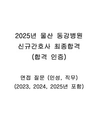 2025년 동강병원 신규간호사 최종합격 면접 질문+답(인성, 직무 답 포함) (2023, 2024 포함)