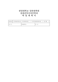 한양대학교 일반대학원 실내건축디자인학과 학업계획서