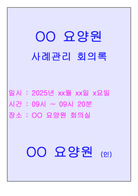 2025년 1분기 요양원 사례관리 회의록(장기요양기관 평가 미리 준비하세요)