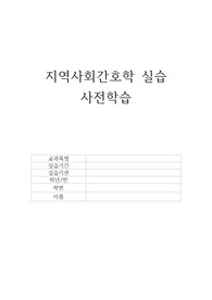 지역사회간호학실습 사전학습