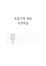 호흡기계 병동 사전학습