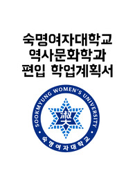 숙명여자대학교 역사문화학과 편입학 학업계획서