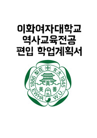 이화여자대학교 역사교육전공 편입학 학업계획서