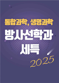 [방사선학과][통합과학][생명과학][세특] 방사선학의 깊이 있는 연구와 과학적 탐구력을 보여줄 수 있는 주제와 정석 예시