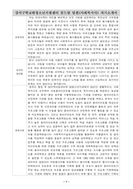 강서구학교밖청소년지원센터 꿈드림 팀원(사회복지사) 자기소개서