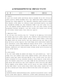 늘사랑의집(중증장애인거주시설) 생활지도원 자기소개서