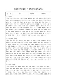 대치데이케어센터 사회복지사 자기소개서