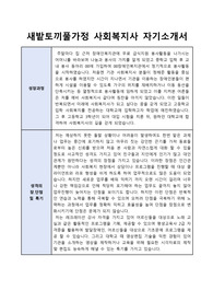 새밭토끼풀가정 사회복지사 자기소개서
