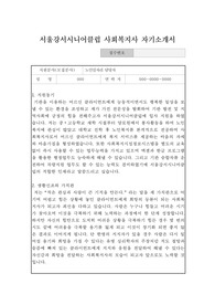 서울강서시니어클럽 사회복지사 자기소개서