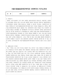 서울시립발달장애인복지관 사회복지사 자기소개서