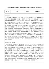 시립강동실버케어센터 병설데이케어센터 사회복지사 자기소개서