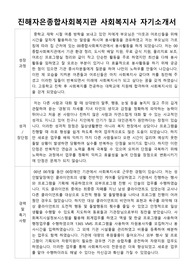진해자은종합사회복지관 사회복지사 자기소개서