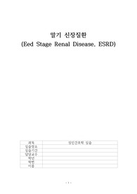 A+ 받은 성인간호학실습 만성신장질환(CKD) 간호진단, 간호과정 3개