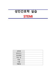 심근경색 MI, STEMI (ER 응급실) A++++ 간호과정2개 케이스 스터디 case study