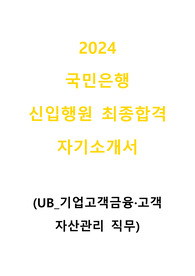 2024 국민은행 신입행원(기업금융) 최종합격 자기소개서