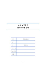 현장탐색 _ 나의 보건분야 진로로드맵 설정