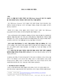 [의학] [철학] [논문] [중간보고서] 코로나 19 사태와 호모 데멘스 / A+ 레포트