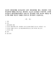 자신의 대인관계를 돌아보면서 내가 대인관계를 맺는 과정에서 가장 중요하게 영향을 받는다고 생각되는 요소나 요인들은 무엇이며 그러한 요인들이 대인관계심리학의 이론으로 분석하면 어떤 의미와 작용을 하는지에 대해 자신의 사례를 중심으로 분석하여 기술하시오