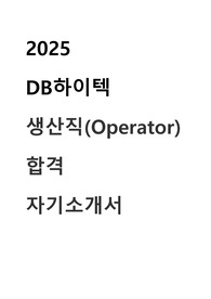 DB하이텍 생산직 오퍼레이터 자기소개서