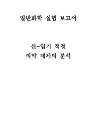 [일반화학실험] 산-염기 적정 (의약제제의 분석)