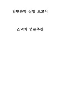 [일반화학실험] 스낵의 염분 측정