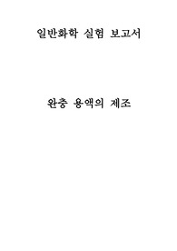 [일반화학실험] 완충 용액의 제조