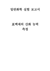 [일반화학실험] 표백제의 산화 능력 측정