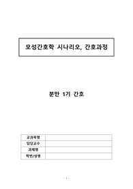 모성간호학실습 분만 1기 시나리오&amp;간호진단 및 간호과정 2개(급성통증, 불안)