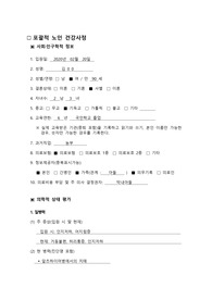 노인간호학 포괄적 노인 건강사정(MMSE 포함)