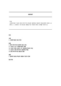 사회복지법이 지금의 현대 복지국가의 중요한 법체계로 만들어진 형성과정에 대해서 설명하고, 그 과정에서 가장 중요한 영향을 미친 부분에 대해서 과제를 작성하시오.