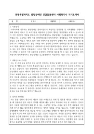 전북특별자치도 발달장애인 긴급돌봄센터 사회복지사 자기소개서