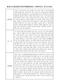 화성시드림장애인직업적응훈련센터 사회복지사 자기소개서