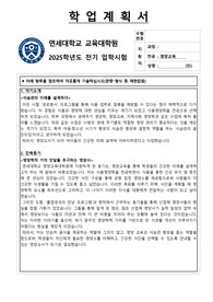 연세대학교 교육대학원 영양교육전공 학업계획서 (합격)
