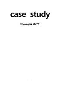 성인간호학 실습 케이스 A+ cholangitis 담관염 실습 케이스.