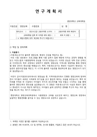 중앙대학교 교육대학원 영양교육전공 학업계획서 (합격)