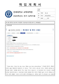 연세대학교 교육대학원 학업계획서(역사교육전공 석사) - 2025학년도 입학