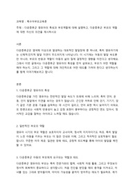 [특수아부모교육론]다운증후군 영유아의 특성과 부모역할에 대해 설명하고, 다운증후군 부모의 역할에 대한 자신의 의견을 제시하시오