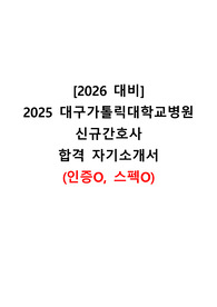 [2026 대비] 2025 대구가톨릭대학교병원 자소서(합격인증O, 스펙O)