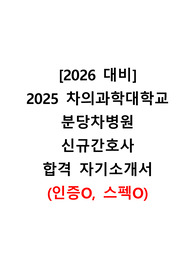 [2026 대비] 2025 분당차병원 자소서(합격인증O, 스펙O)
