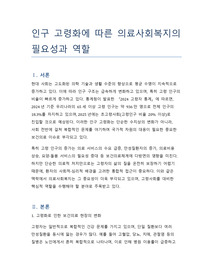 최근 보건의료 분야의 이슈를 바탕으로 의료사회복지의 필요성과 역할을 서술하시오