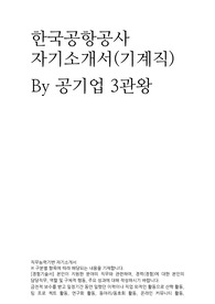 공기업 3관왕의 한국공항공사 기계직렬 자기소개서