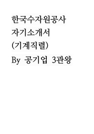 한국수자원공사 기계직렬 자기소개서 By 공기업 3관왕