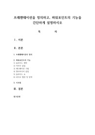 프레젠테이션을 정의하고, 파워포인트의 기능을 간단하게 설명하시오